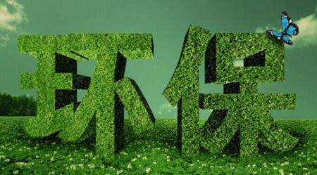 環(huán)保